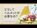 【OGK KABUTO チャイルドメット】どうしてヘルメットが必要なの？