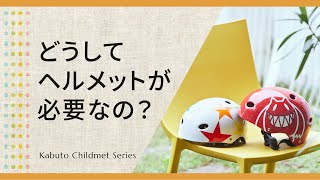 【OGK KABUTO チャイルドメット】どうしてヘルメットが必要なの？