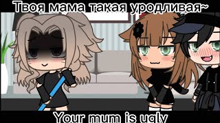 ||Your mum is ugly... Твоя мама уродливая...|| gacha life meme