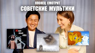 Реакция японца на советские мультфильмы! Ёжик в Тумане, Жил Был Пёс, Мама Для Мамонтёнка