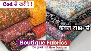 मात्र ₹18/- से New Latest Fabrics Designs 2024 | Fabric | Boutique Fabrics Market | Wholesale Market