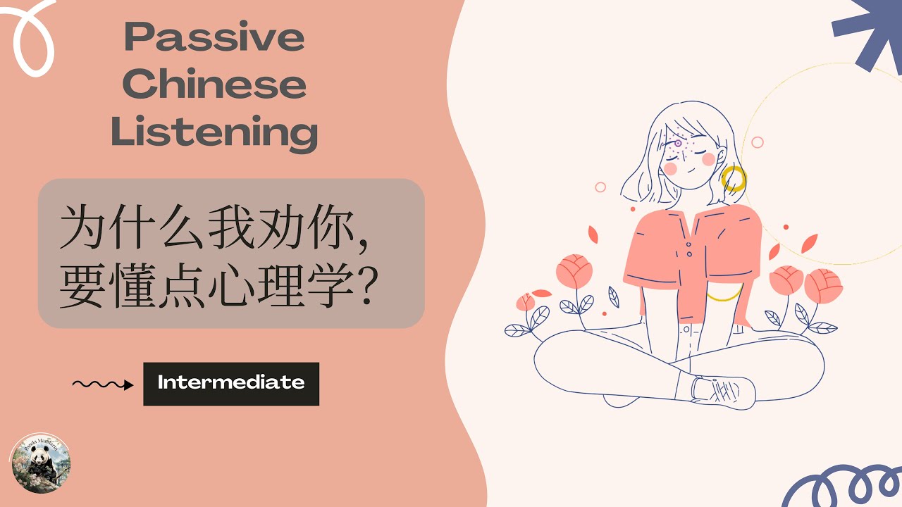【Passive Chinese Listening】Why do I advise you to understand some psychology? 为什么我劝你，要懂点心理学