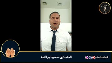 محمود ابو النجا - مسابقة أجمل الأصوات في التلاوة والإنشاد والأذان