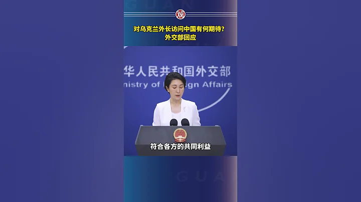 對烏克蘭外長訪問中國有何期待？外交部回應 - 天天要聞