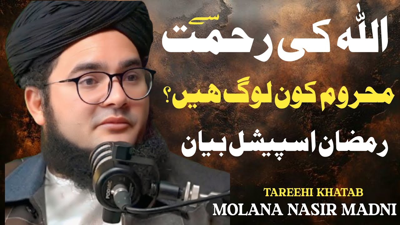 Wo Kon Log Hain Jo Allah Ki Rehmat Se Mehroom Rehty Hain? | Molana Nasir Madni Latest Bayan 2026