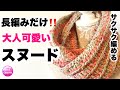 【スヌード】大人可愛いスヌード★最初から最後まで長編みだけ‼️かぎ針編み★編み方★超簡単