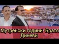 Мутренски години Братя Диневи 