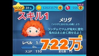 ツムツム メリダ sl1 722万