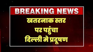 Delhi pollution News | Delhi AQi | Delhi News #news #today #delhipollution