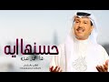 زفات 2023  حسنها ايه - زفه محمد عبده  زفه عروس باسم جنا حصرئ
