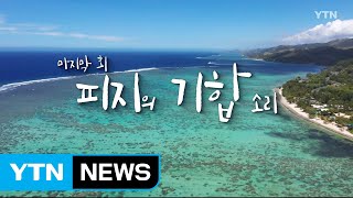 [YTN 특집] 섬으로 떠난 한인들 3부 / YTN