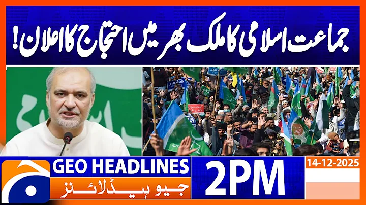 𝐉𝐚𝐦𝐚𝐚𝐭-𝐞-𝐈𝐬𝐥𝐚𝐦𝐢 𝐀𝐧𝐧𝐨𝐮𝐧𝐜𝐞𝐬 𝐍𝐚𝐭𝐢𝐨𝐧𝐰𝐢𝐝𝐞 𝐏𝐫𝐨𝐭𝐞𝐬𝐭𝐬 | Geo News 2 PM Headlines | 14 December 2025