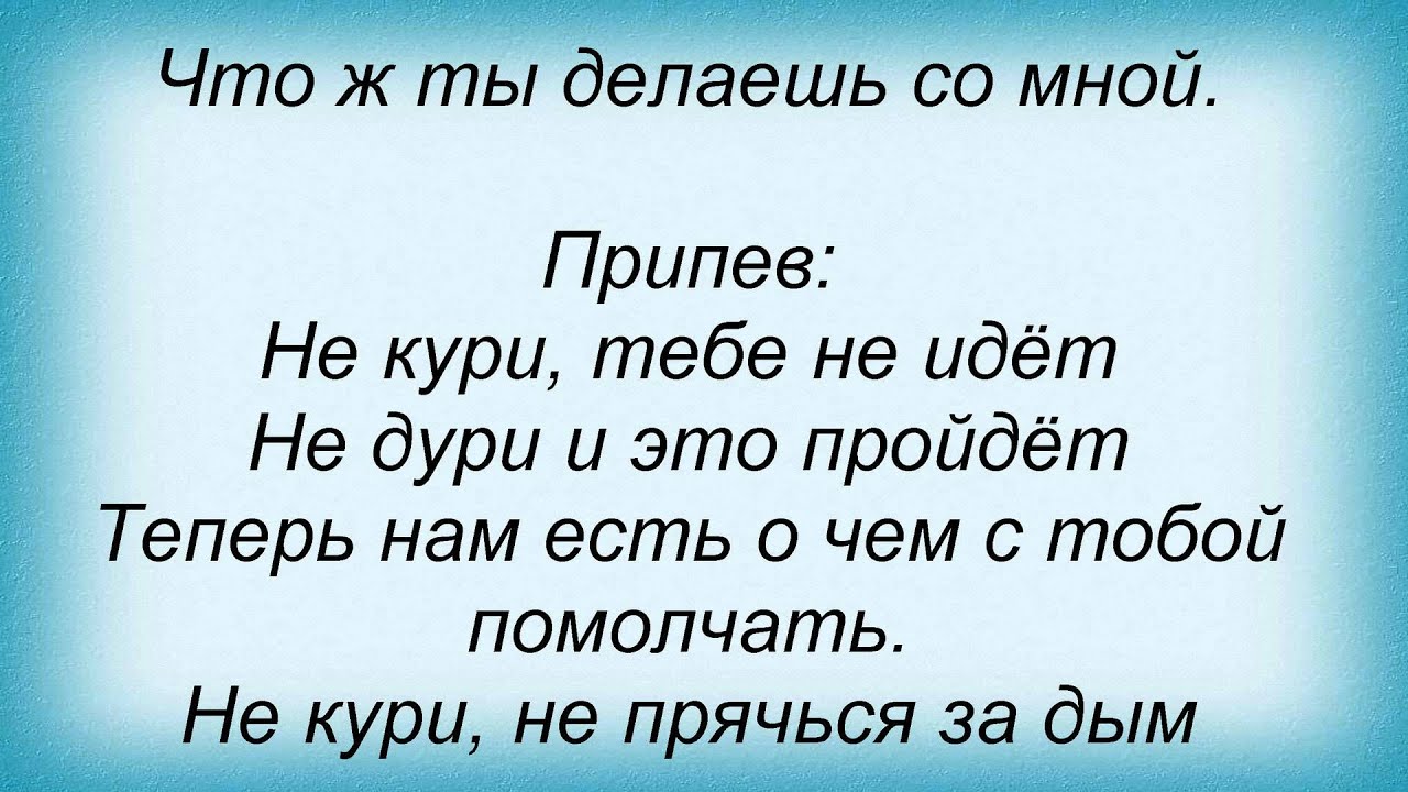 Текст песни я люблю тебя больше курить. Лалита песьня не приятно что теперь я с другой.