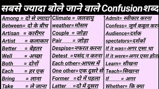 सबस ज य द ब ल ज न व ल शब द Confusion Words Most Im