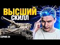 СТРИМ-ГАЙД ПО МАНТИКОРЕ - 100% ОТМЕТКИ СЕРИЯ 24