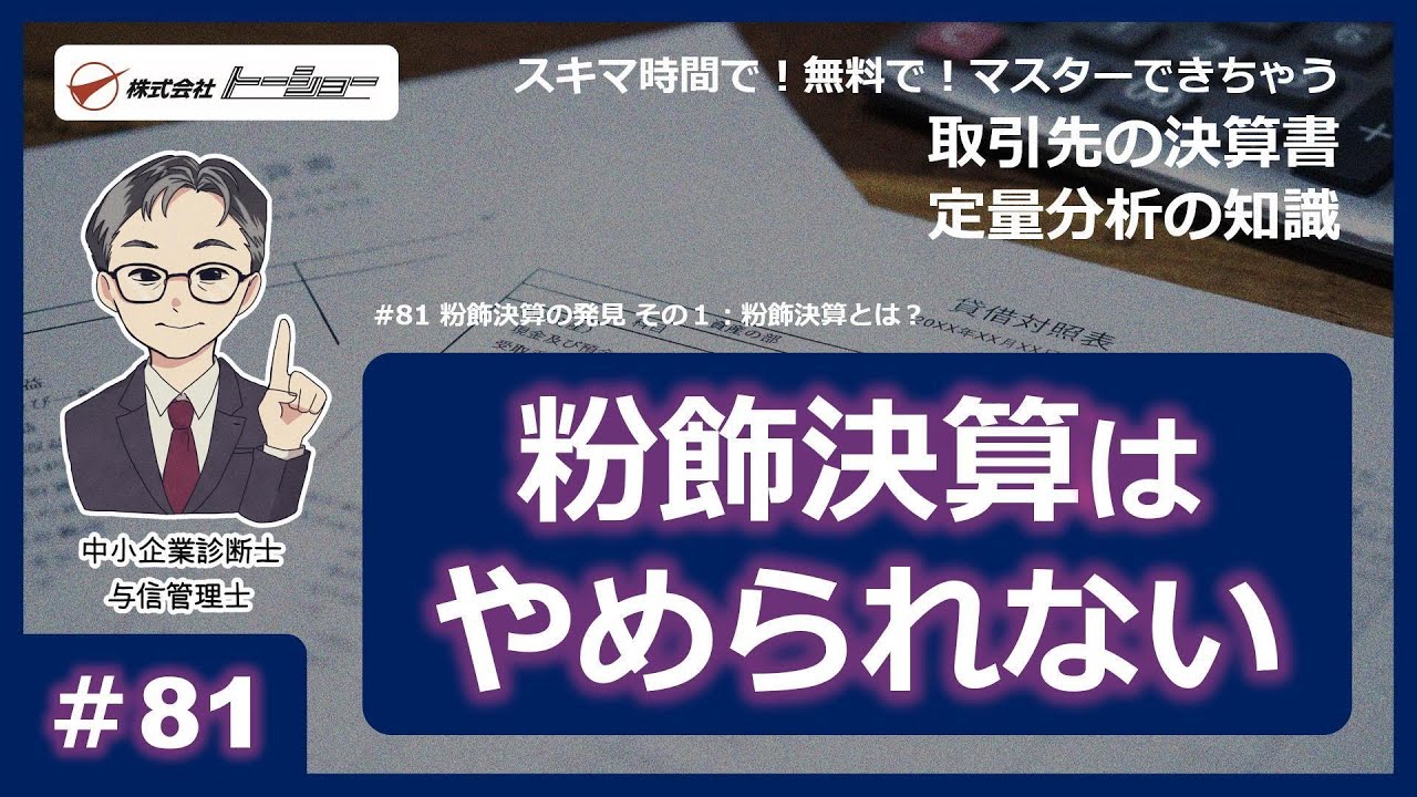 第81回：粉飾決算の発見 その1：粉飾決算とは - YouTube