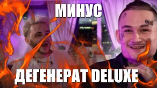 Джарахов X Morgenshtern - Дегенерат Deluxe Минус