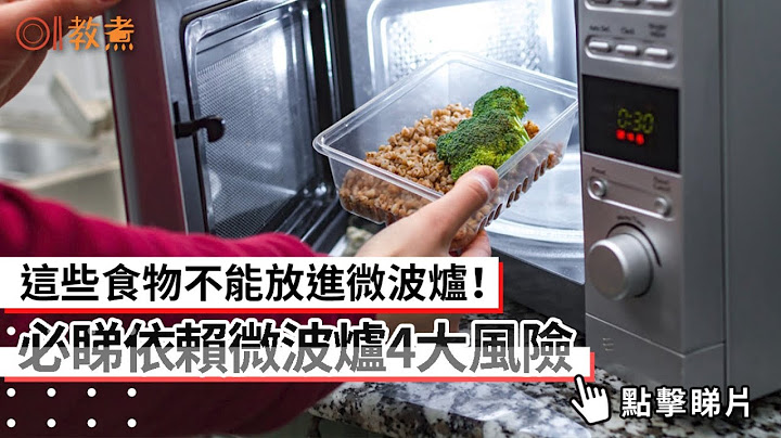 食物安全｜這些食物不能放進微波爐！必睇依賴微波爐4大風險 - 天天要聞