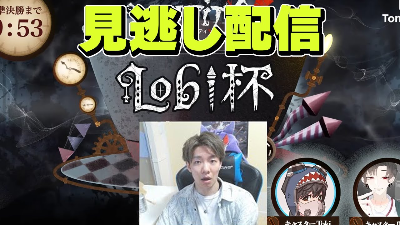 【第五人格】lobi杯観れなかったから一緒に観ようぜい～