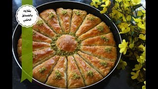 طريقة عمل بقلاوة بالفستق الحلبي  بالبيت - Baklava mit Pistazien