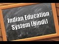 Indian education system hindi   