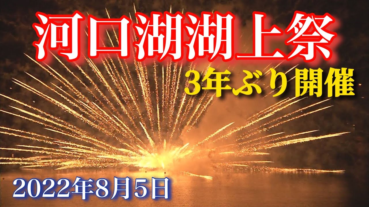河口湖 花火大会 2022