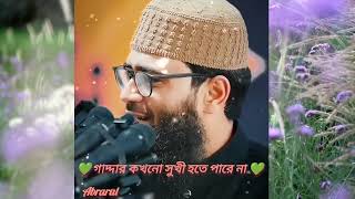 বেইমান কখনো সুখী হতে পারে না. Abrarul Haque Asif.islamicvideo youtubeshorts youtubeindia