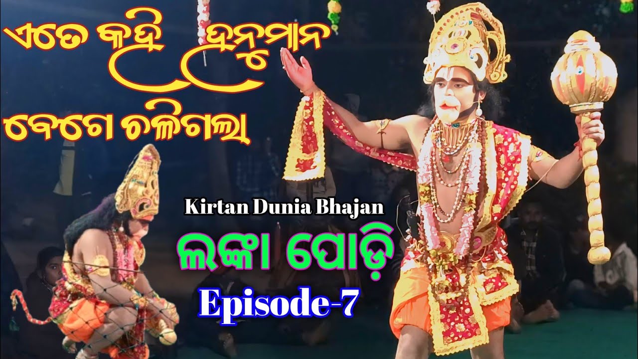 EPISODE-7 || ATE KAHI HANUMAN BEGECHALIGALE || LANKA PODI || KIRTAN DUNIA BHAJAN 