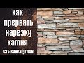 Как правильно прерывать нарезку, углы и перевязка.