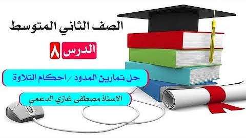 الثاني المتوسط / حل تمارين المدود أحكام التلاوة