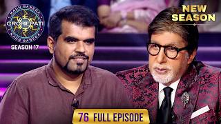 New Season Kbc S17 Ep. 76 Full Episode कफ Smart दमग वल ह य Contestant