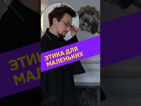 Этика для самых маленьких #юмор #психология