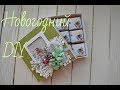 DIY ShokoBox. Новогодний шокобокс с шейкером на крышечке. Подарок на Новый Год