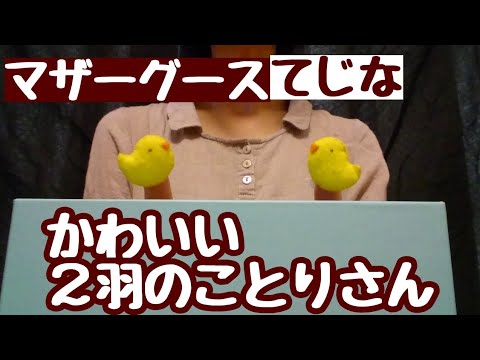 【マザーグース】かわいい2わのことりさん（手品） - YouTube