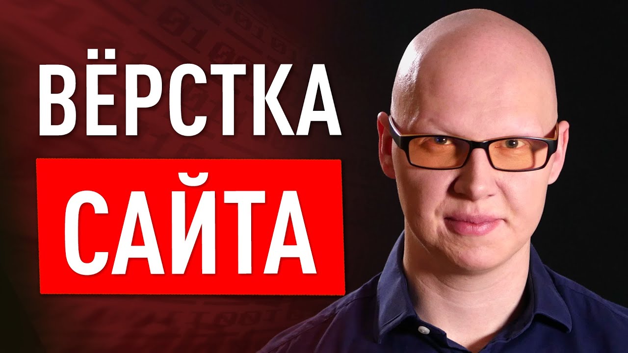 Анализ, вёрстка десктопа, рефакторинг, оптимизация, доступность - YouTube