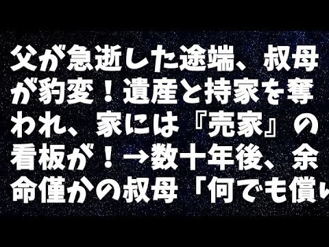 【修羅場】父が急逝した途端、叔母が豹変！遺産と持家を奪われ、家には『売家』の看板が！→数十年後、余命僅かの叔母「何でも償いをする」俺「遺産相続を放棄させて下さい」→