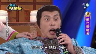 Download 20161127華視天王豬哥秀-現代嘉慶君 Video MP3 20161127華視天王豬哥秀-現代嘉慶君