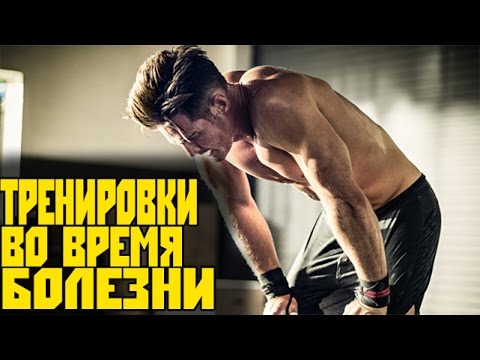 ТРЕНИРОВКИ во время БОЛЕЗНИ (простуды) ЛИЧНЫЙ ОПЫТ !!!         VOD