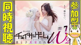 【同時視聴/参加型】チェイサーゲームW２ #7【Vtuber / #ゆにこん 】