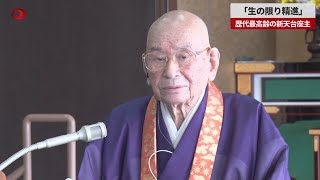 【速報】新天台座主の大樹氏が抱負 歴代最高齢