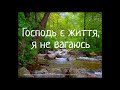 Господь є життя, я не вагаюсь (+текст). ХОР.