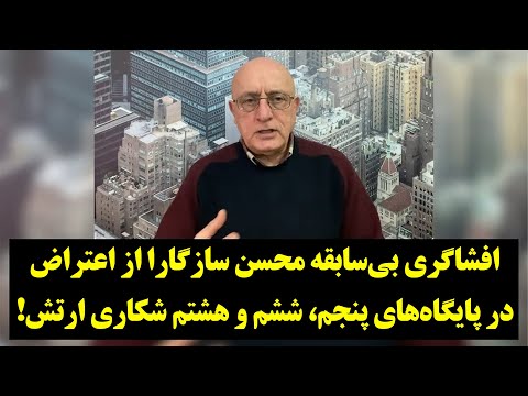 افشاگری محسن سازگارا از اعتراض در پایگاه های پنجم ششم و هشتم شکاری ارتش 
