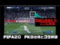 【FIFA20】FKの仕様が大幅変更!変更点とコツを8分で解説!