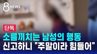 [단독] 피해자가 세 차례나 신고했는데…보호 못 한 경찰 / SBS 8뉴스