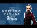 КАК РАЗБАНИТЬ РЕКЛАМНЫЙ АККАУНТ ФЕЙСБУК| ВИДЕО УРОК ПО ФЕЙСБУК | ИВАН ШЕВЦОВ | РЕКЛАМА В FACEBOOK