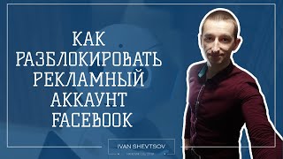 КАК РАЗБАНИТЬ РЕКЛАМНЫЙ АККАУНТ ФЕЙСБУК| ВИДЕО УРОК ПО ФЕЙСБУК | ИВАН ШЕВЦОВ | РЕКЛАМА В FACEBOOK КАК РАЗБАНИТЬ РЕКЛАМНЫЙ АККАУНТ ФЕЙСБУК| ВИДЕО УРОК ПО ФЕЙСБУК | ИВАН ШЕВЦОВ | РЕКЛАМА В FACEBOOK