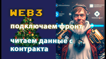 Подключаем контракт через библиотеку ethers.js. Фронт web3 приложения. Предоновогоднее видео #ethers