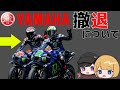 MotoGP撤退の噂まとめ！【ゆっくりMotoGP解説】