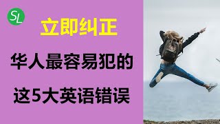 华人学英语最容易犯的这5大错误 | 提高英语水平的关键 | 初级英语口语课 | 纠正你的英语学习错误