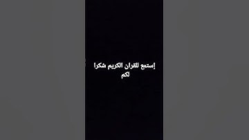 قف إستمع للقران الكريم 🤚❤️